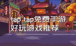 tap tap免费手游好玩游戏推荐