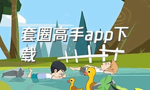 套圈高手app下载