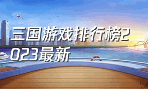 三国游戏排行榜2023最新