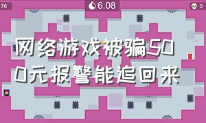 网络游戏被骗500元报警能追回来