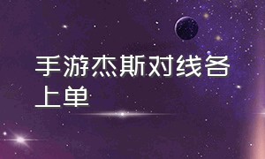 手游杰斯对线各上单（杰斯对线哪些英雄不好打）