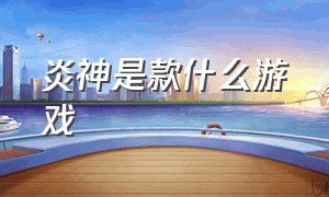 炎神是款什么游戏