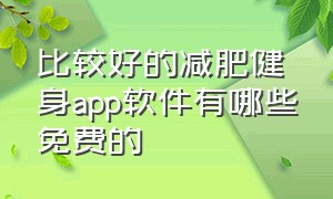 比较好的减肥健身app软件有哪些免费的