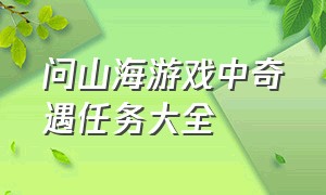 问山海游戏中奇遇任务大全