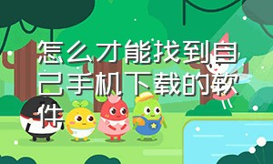 怎么才能找到自己手机下载的软件