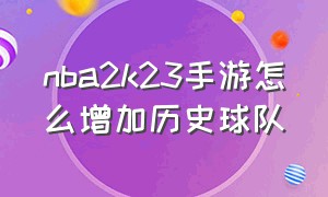 nba2k23手游怎么增加历史球队