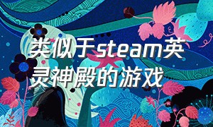 类似于steam英灵神殿的游戏