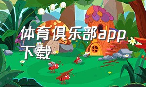 体育俱乐部app下载（体育app下载入口官网安卓版手机）