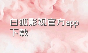 白狐影视官方app下载