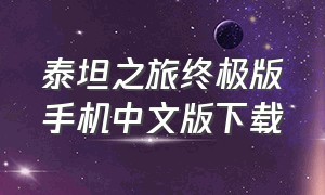 泰坦之旅终极版手机中文版下载