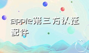 apple第三方认证配件