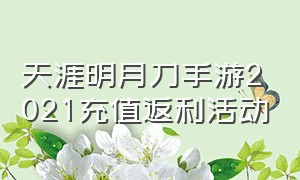 天涯明月刀手游2021充值返利活动