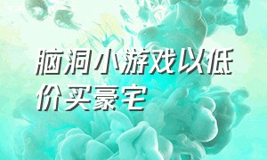 脑洞小游戏以低价买豪宅