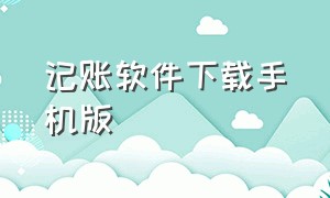 记账软件下载手机版（记账软件app哪个好免费下载）