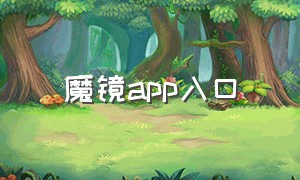 魔镜app入口