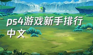 ps4游戏新手排行中文