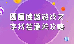 圆圈谜题游戏文字找茬通关攻略