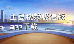 土豆视频极速版app下载