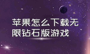 苹果怎么下载无限钻石版游戏