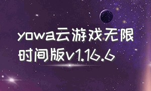 yowa云游戏无限时间版v1.16.6