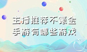 主播推荐不氪金手游有哪些游戏（10款不氪金手游游戏排行榜）