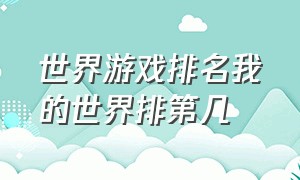 世界游戏排名我的世界排第几（我的世界在游戏界排第几名）