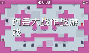 约会大战作战游戏（约会大作战游戏下载正版）