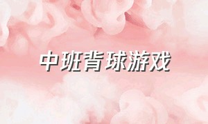 中班背球游戏（大班乌龟背球游戏）