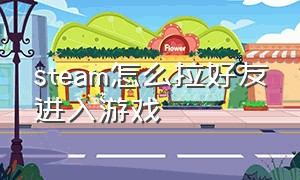 steam怎么拉好友进入游戏