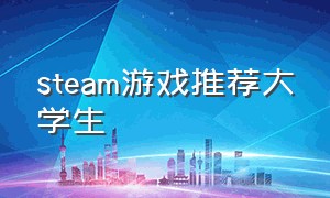 steam游戏推荐大学生（大学生必玩十款steam游戏）