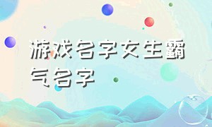 游戏名字女生霸气名字