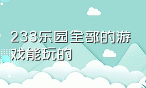 233乐园全部的游戏能玩的