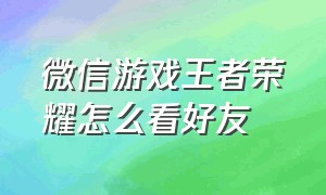 微信游戏王者荣耀怎么看好友