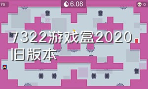7322游戏盒2020旧版本（7322游戏盒子官方下载）