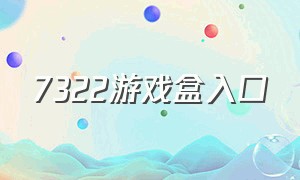 7322游戏盒入口