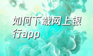 如何下载网上银行app