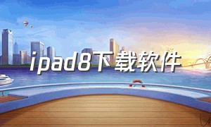 ipad8下载软件