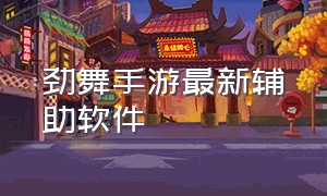 劲舞手游最新辅助软件