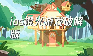 ios橙光游戏破解版