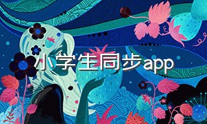 小学生同步app（小学生课本同步app免费）