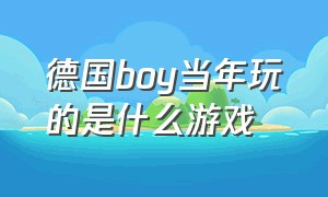 德国boy当年玩的是什么游戏