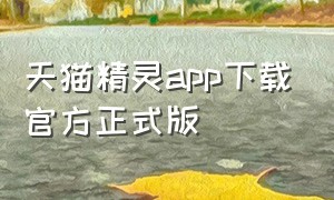 天猫精灵app下载官方正式版