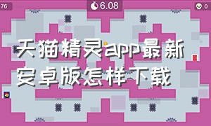 天猫精灵app最新安卓版怎样下载