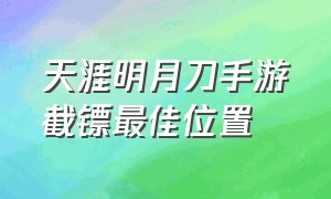 天涯明月刀手游截镖最佳位置