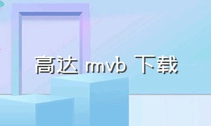 高达 rmvb 下载