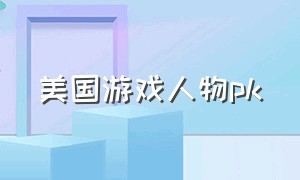 美国游戏人物pk