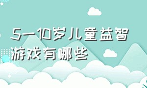 5一10岁儿童益智游戏有哪些