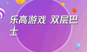 乐高游戏 双层巴士（我想看乐高游戏里面的双层巴士）