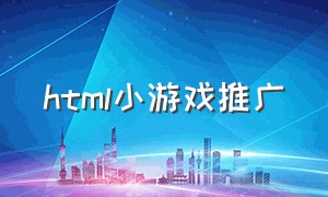 html小游戏推广