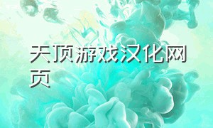 天顶游戏汉化网页
